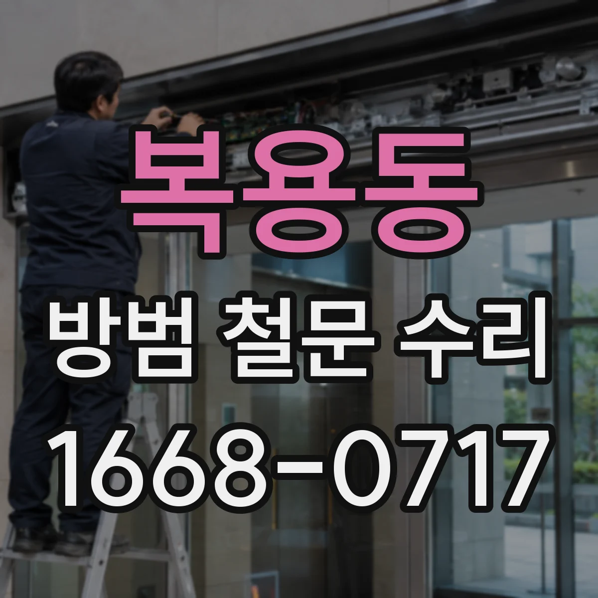 복용동 방범 철문 수리