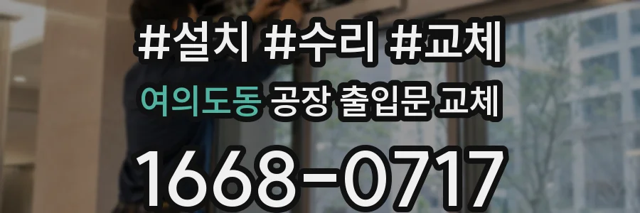 여의도동 공장 출입문 교체