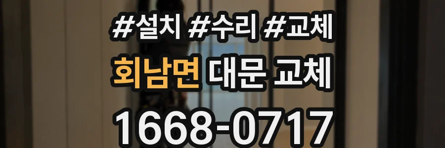 회남면 대문 교체
