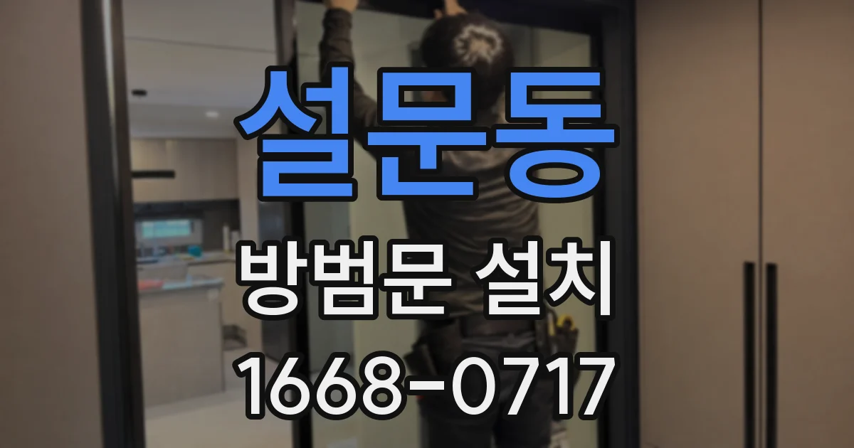 설문동 방범문 설치