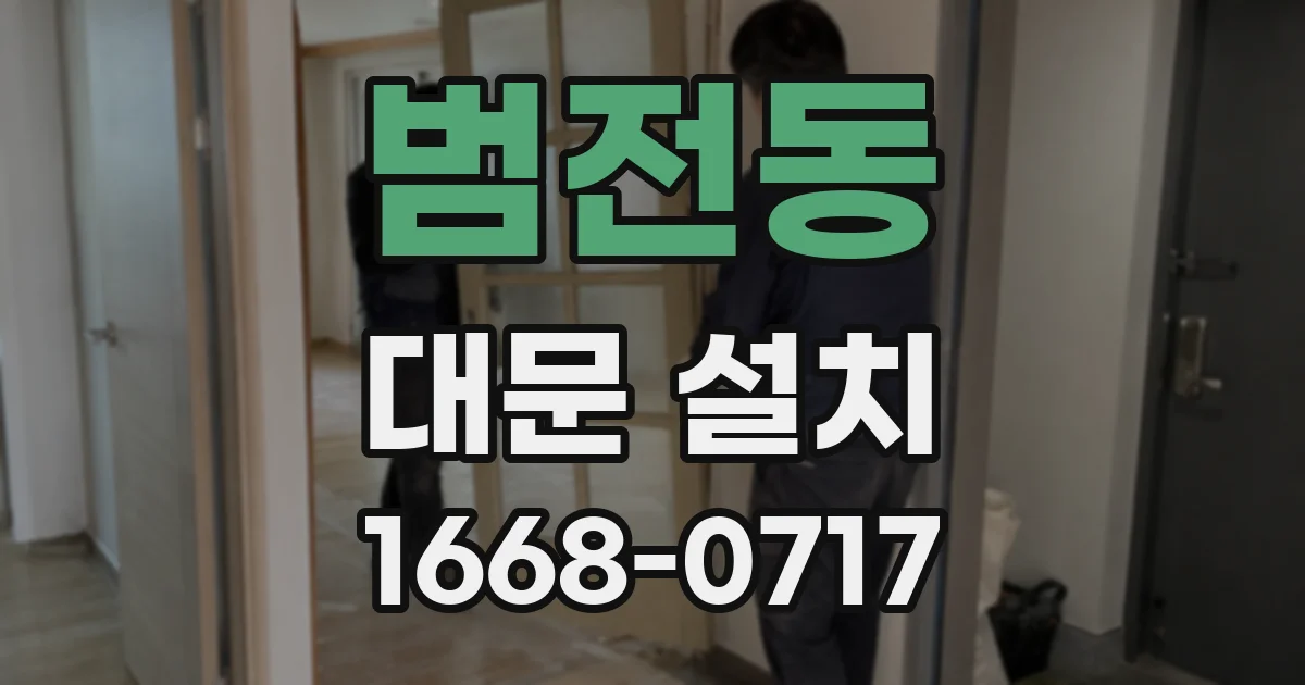 범전동 대문 설치