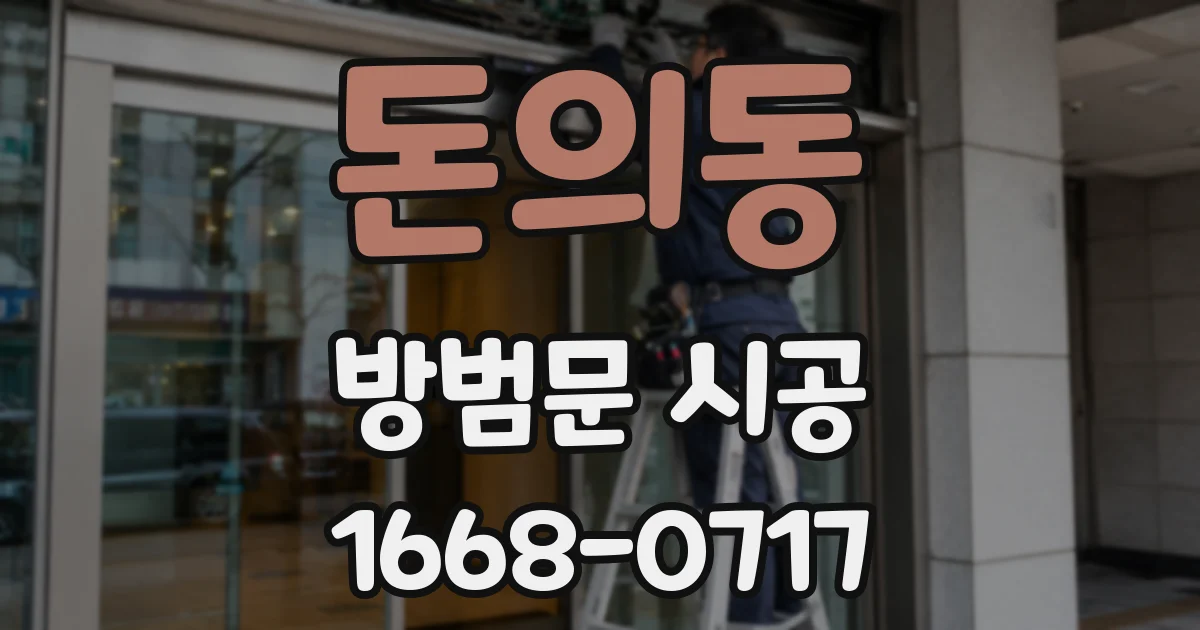 돈의동 방범문 시공