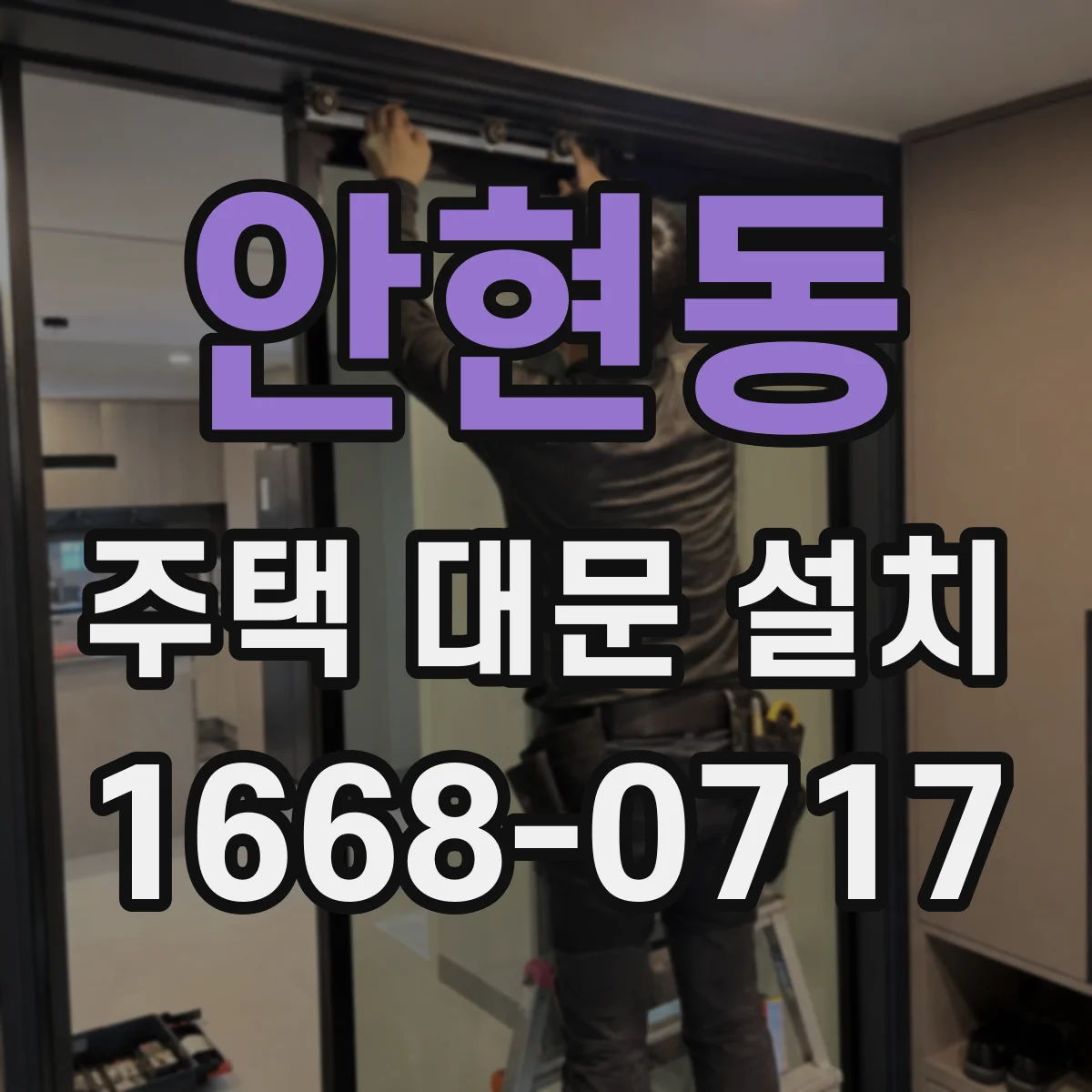 안현동 주택 대문 설치