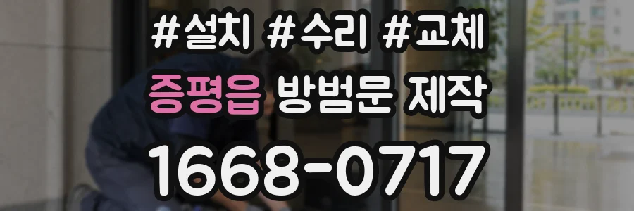 증평읍 방범문 제작