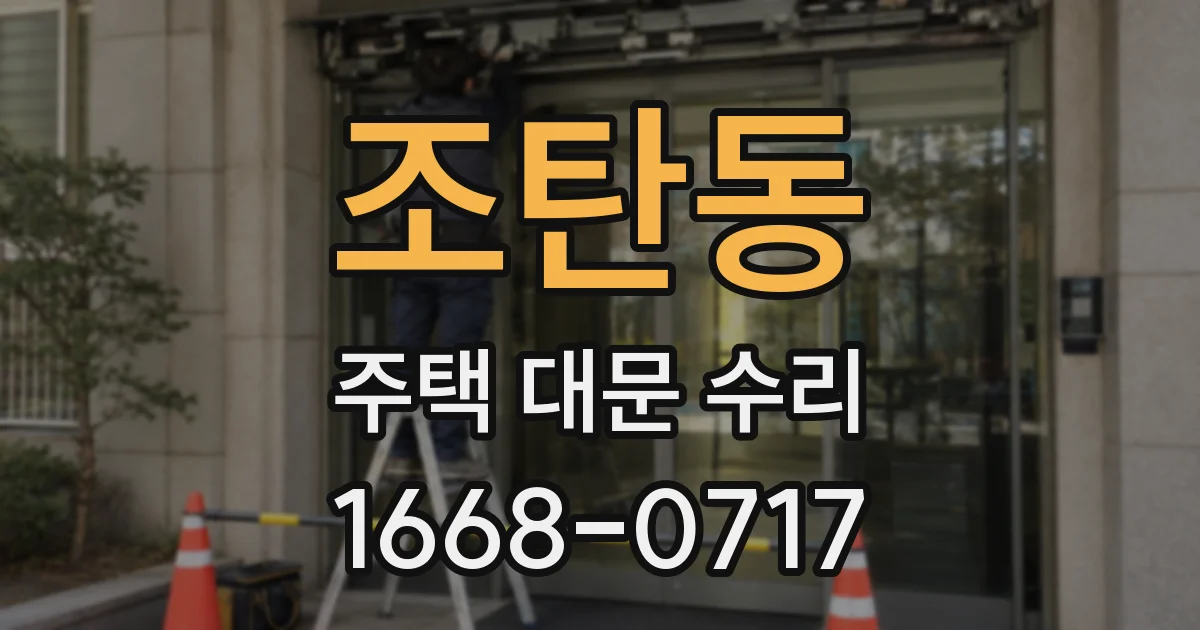 조탄동 주택 대문 수리