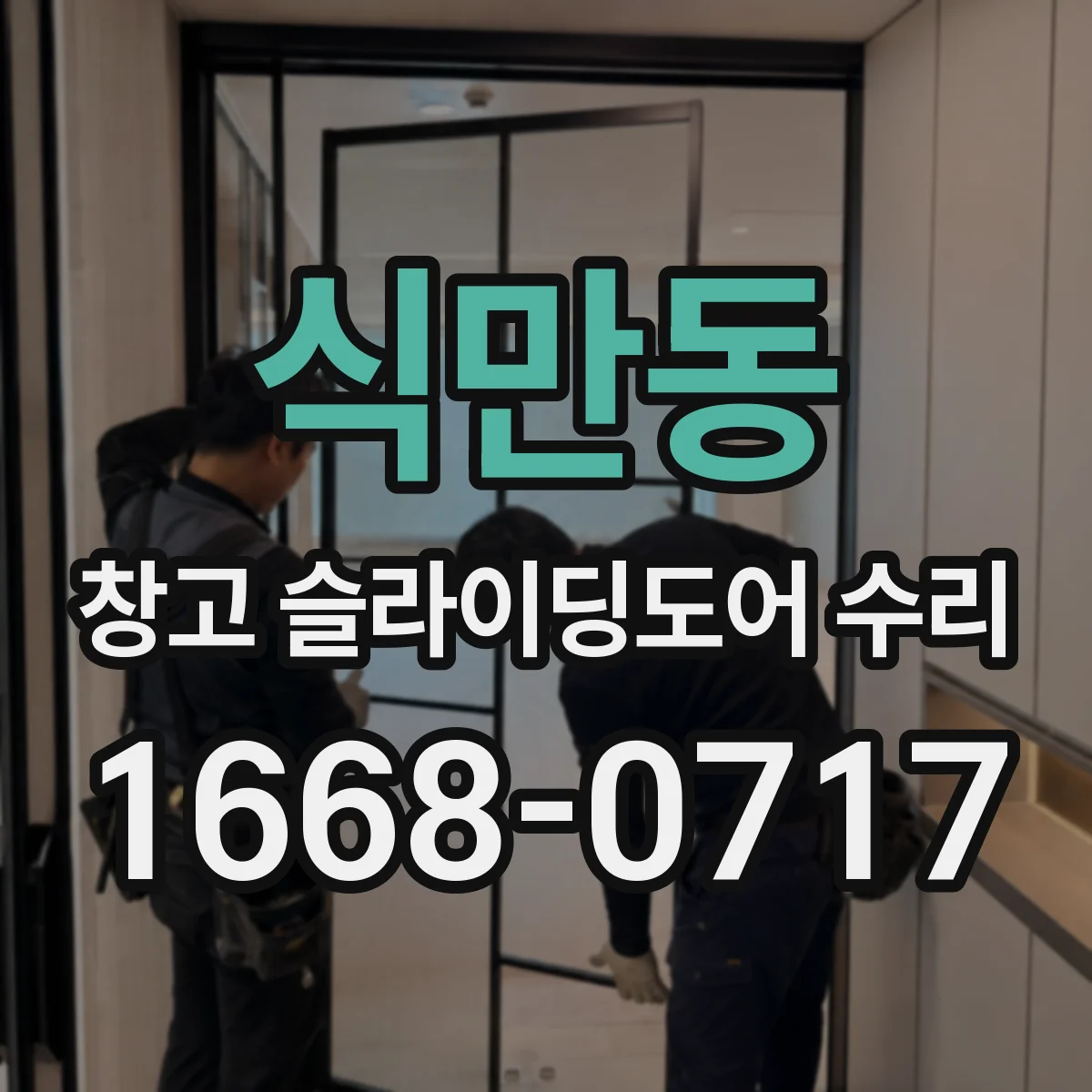 식만동 창고 슬라이딩도어 수리