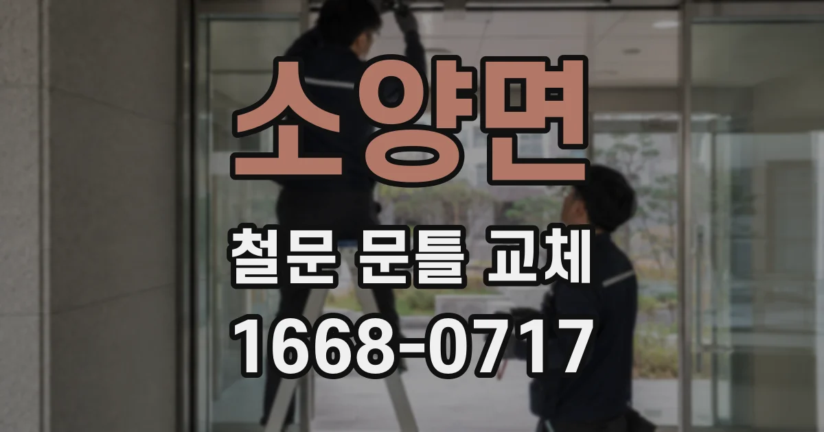 소양면 철문 문틀 교체