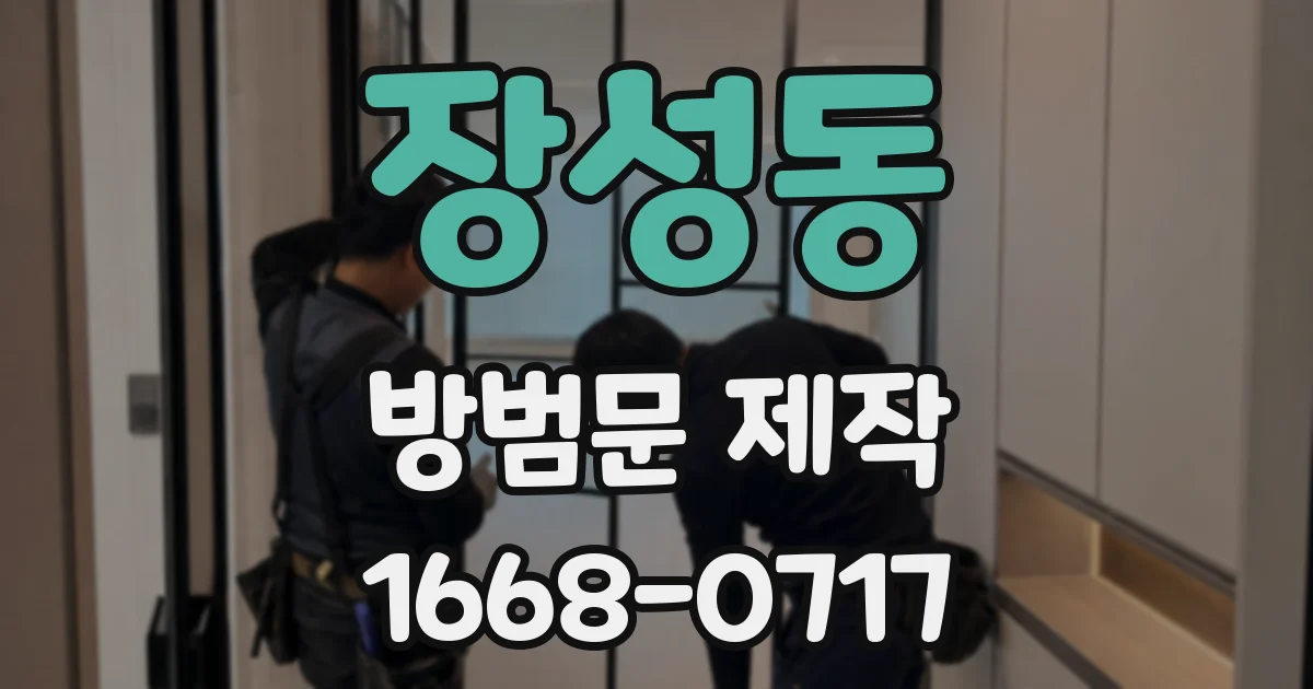 장성동 방범문 제작