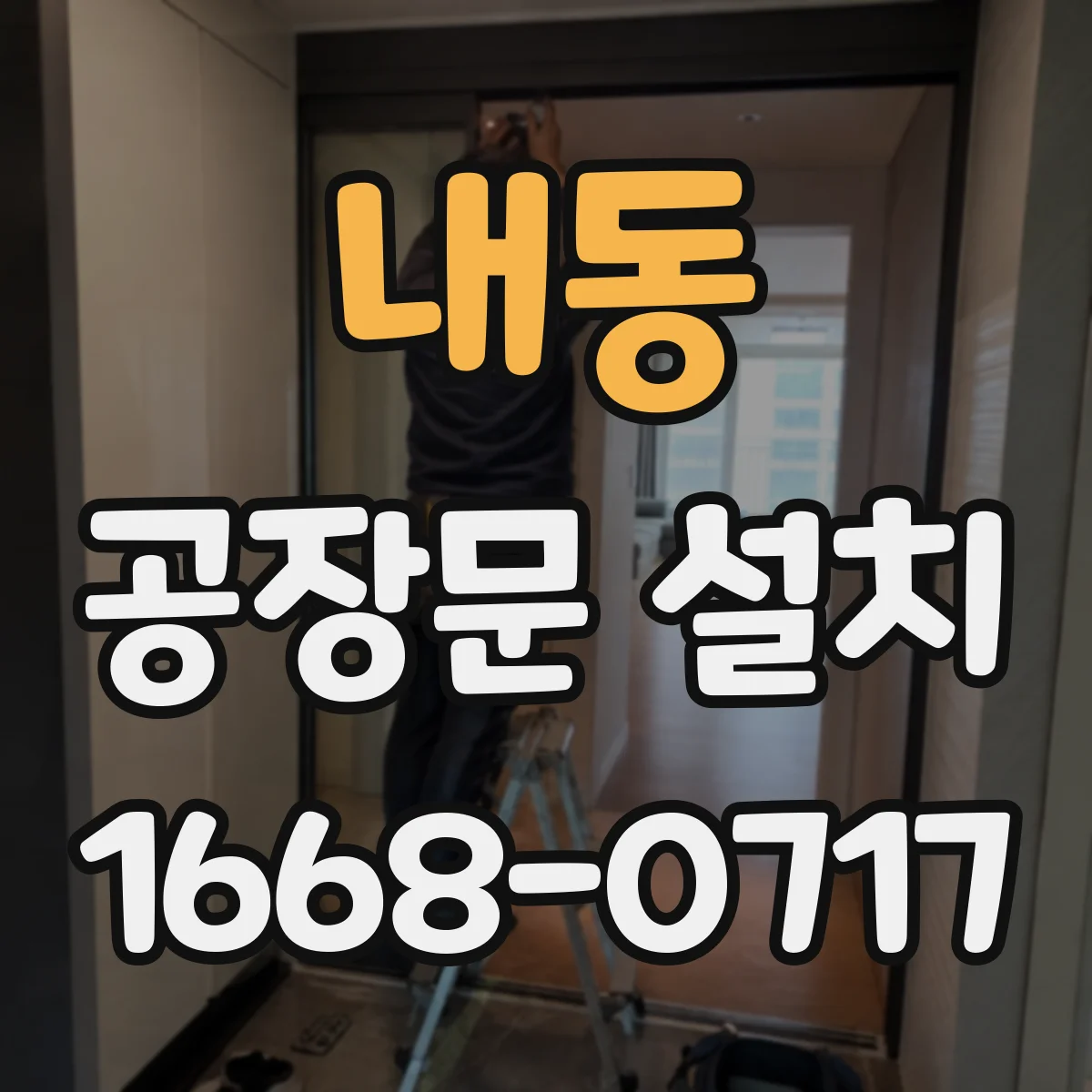내동 공장문 설치