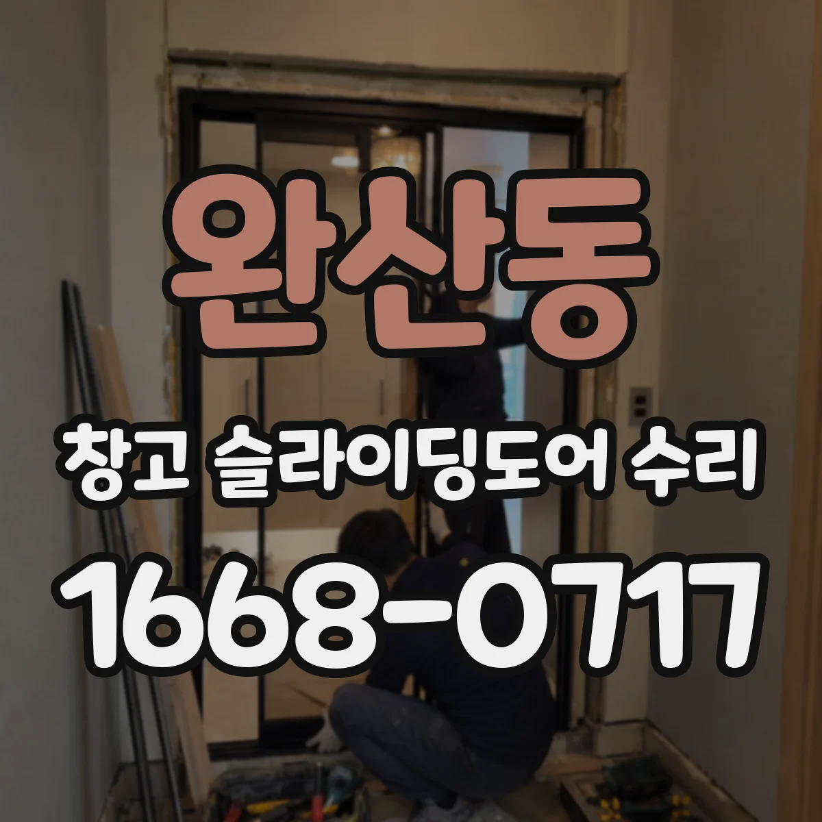 완산동 창고 슬라이딩도어 수리