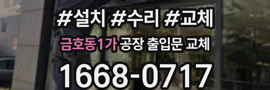 금호동1가 공장 출입문 교체