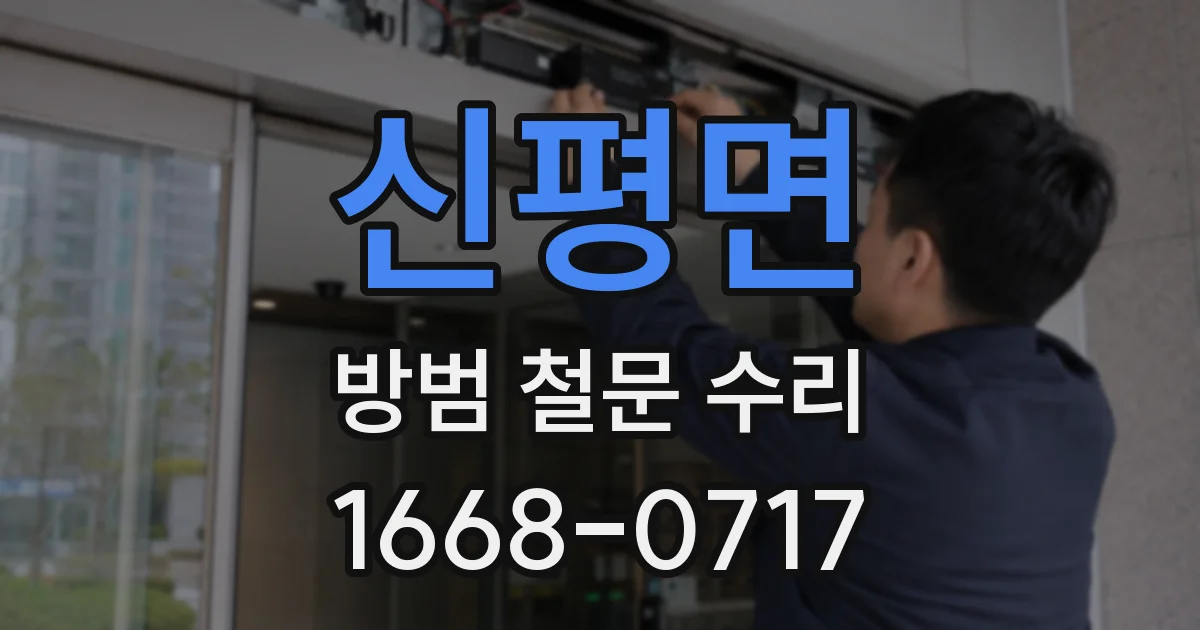 신평면 방범 철문 수리