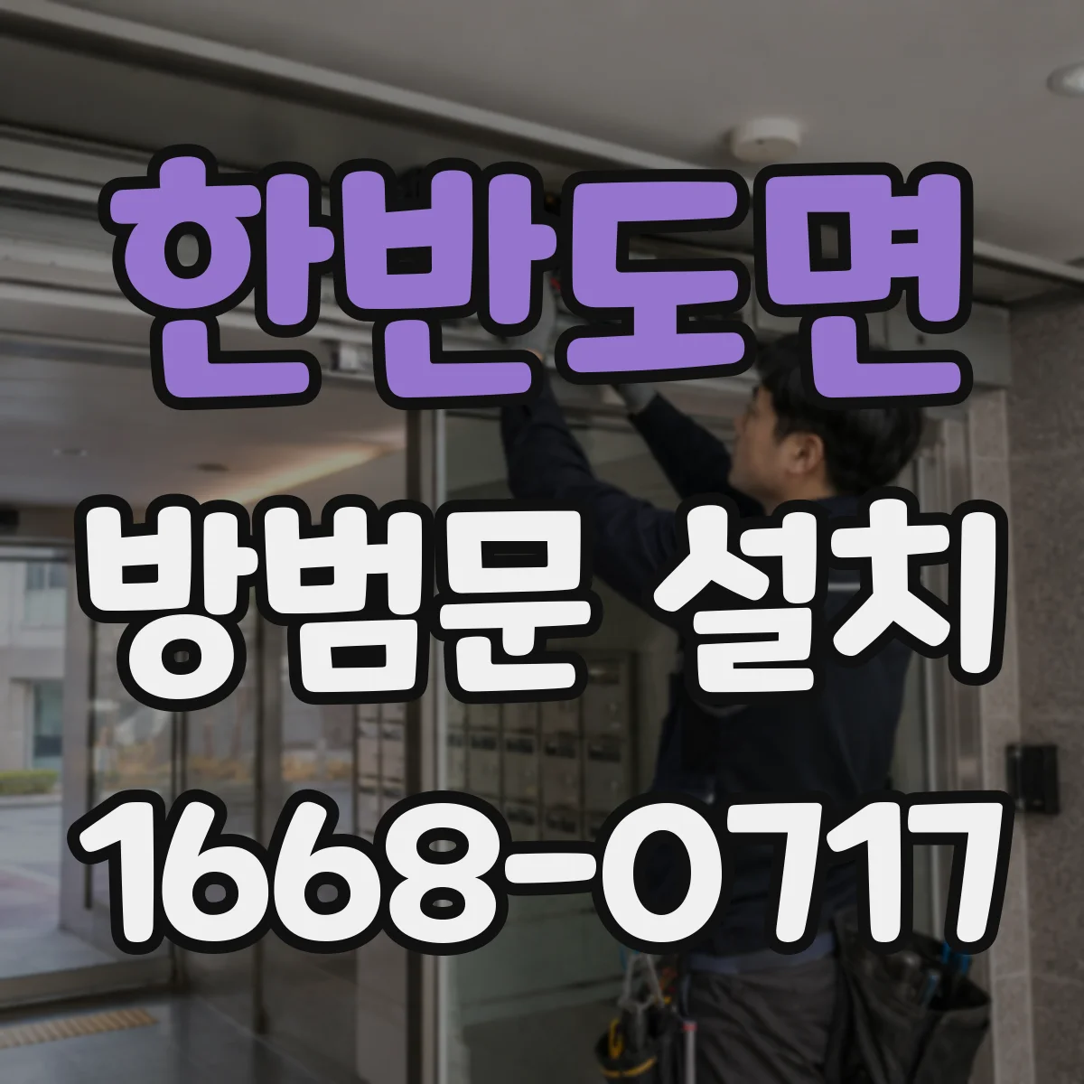 한반도면 방범문 설치