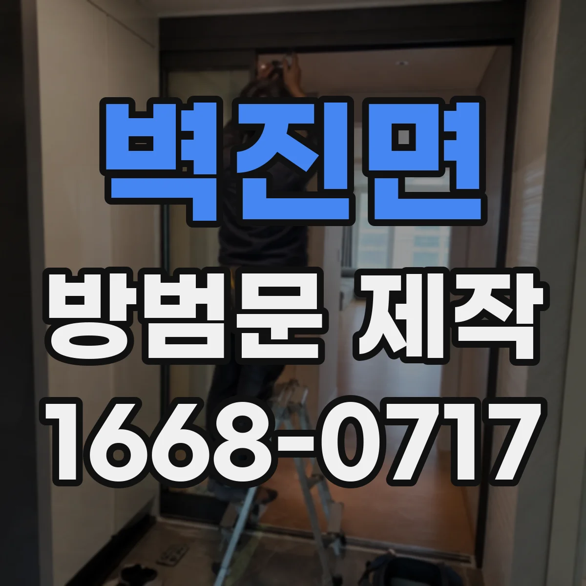 벽진면 방범문 제작
