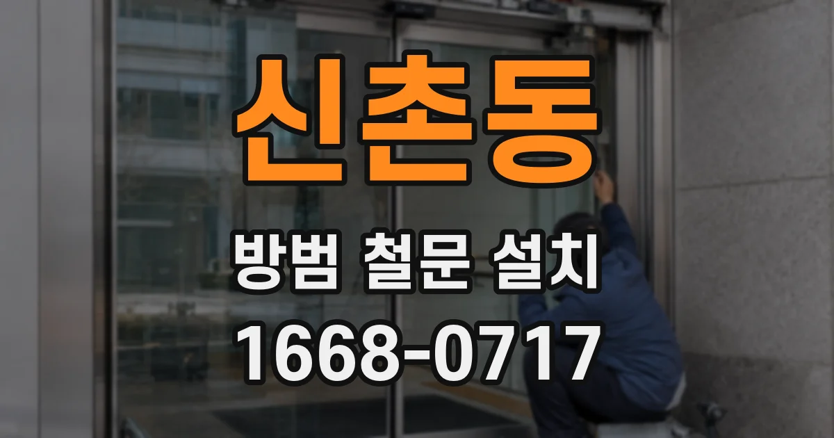 신촌동 방범 철문 설치