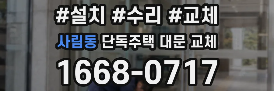 사림동 단독주택 대문 교체