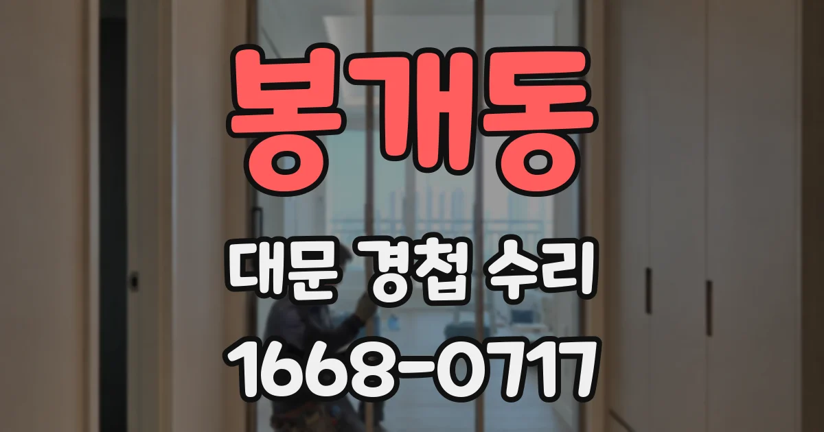 봉개동 대문 경첩 수리