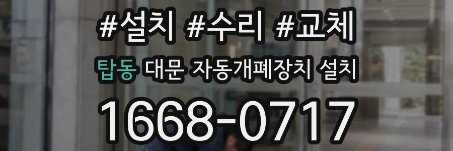 탑동 대문 자동개폐장치 설치
