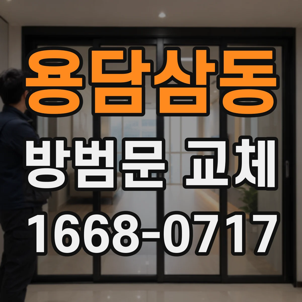 용담삼동 방범문 교체