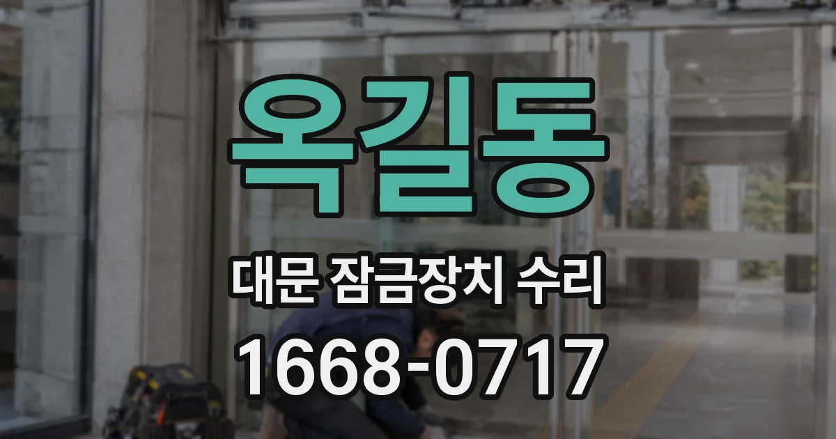 옥길동 대문 잠금장치 수리
