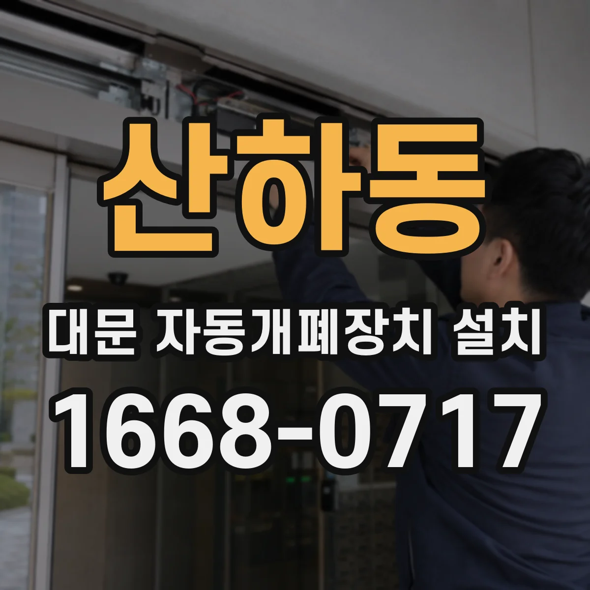 산하동 대문 자동개폐장치 설치