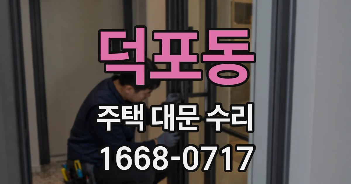 덕포동 주택 대문 수리