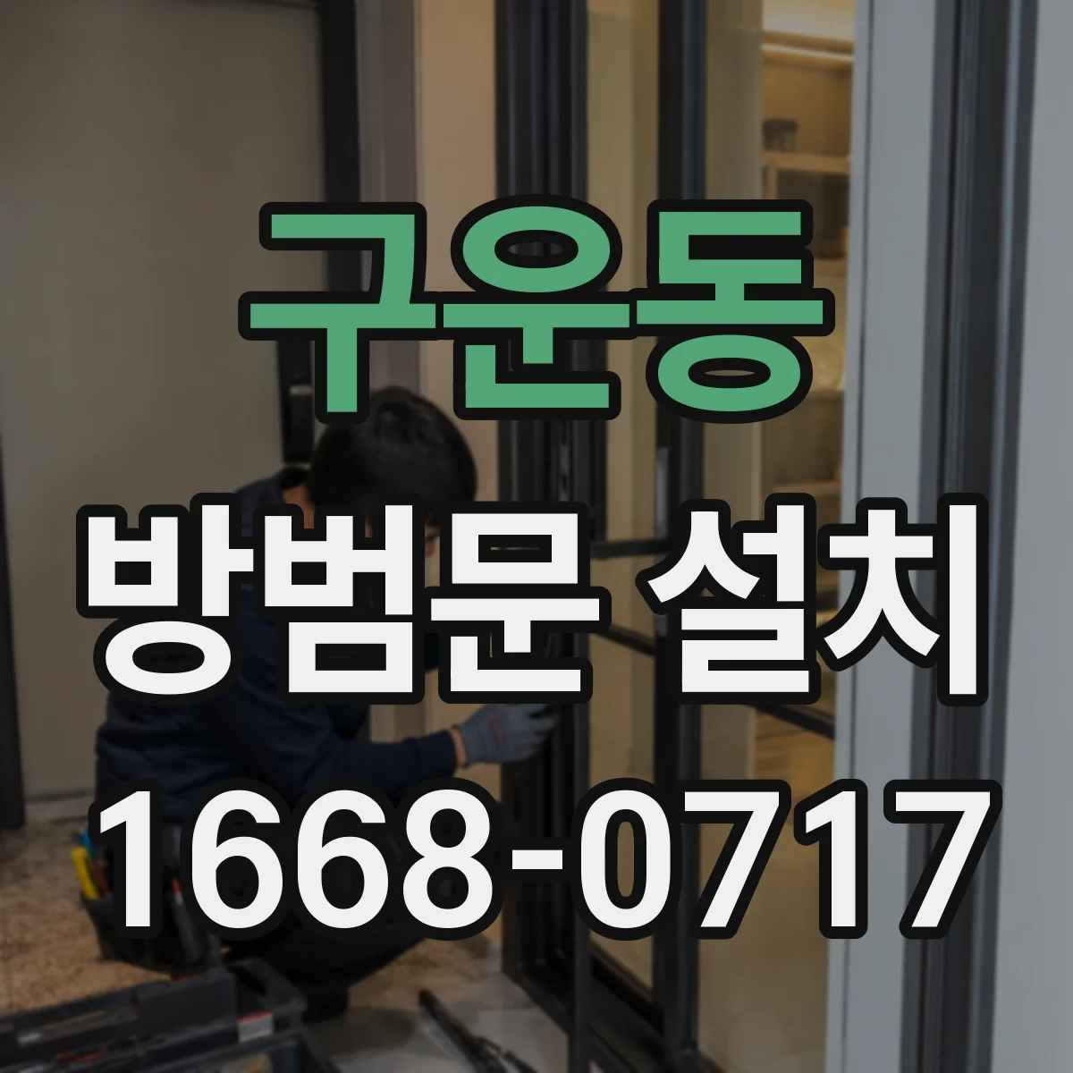 구운동 방범문 설치