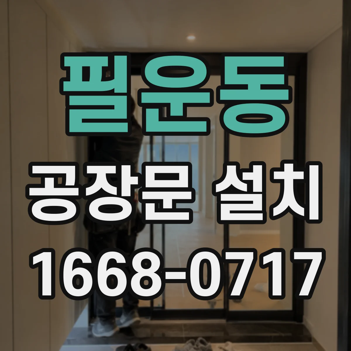 필운동 공장문 설치