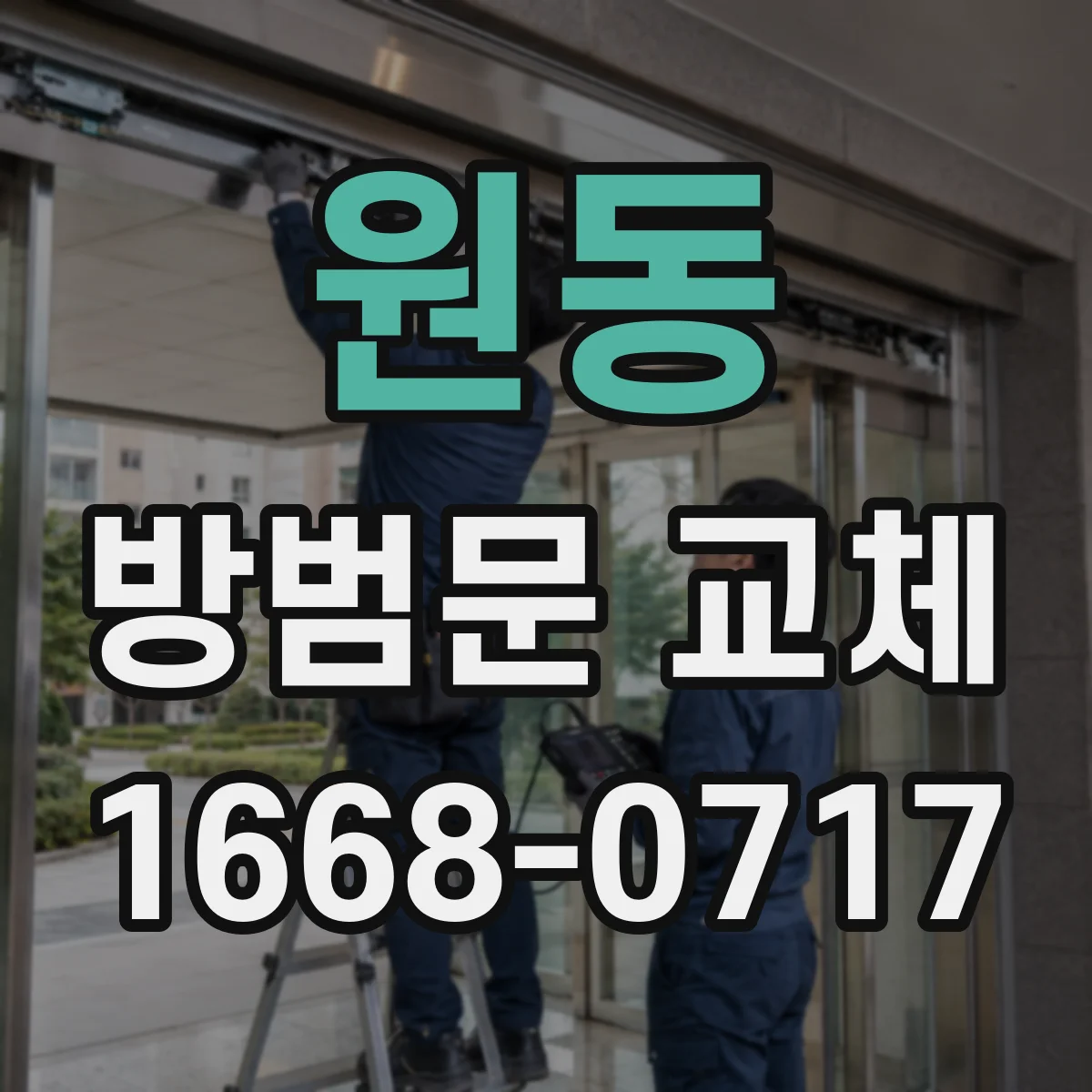 원동 방범문 교체