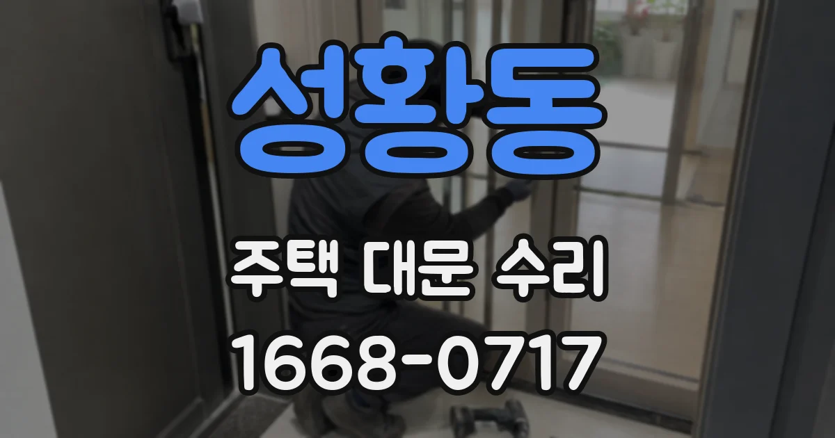 성황동 주택 대문 수리
