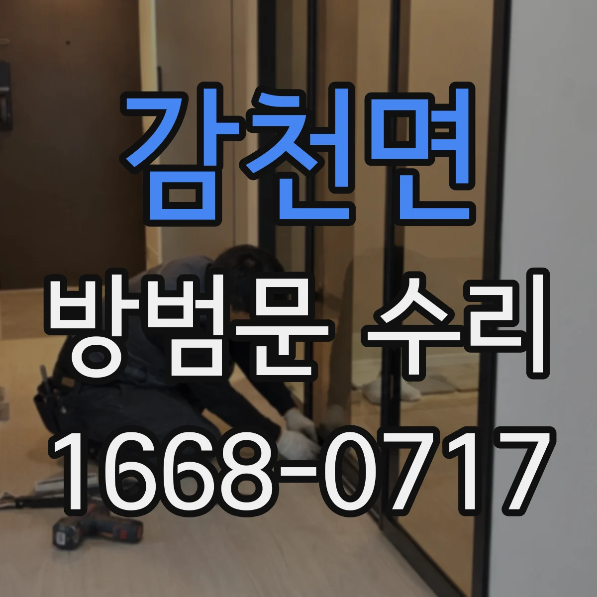 감천면 방범문 수리