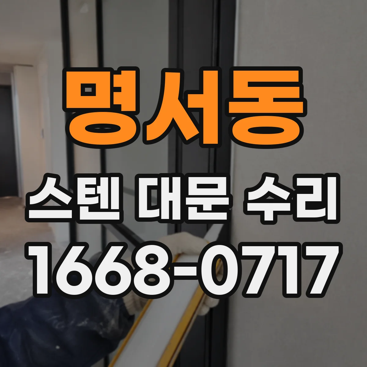 명서동 스텐 대문 수리