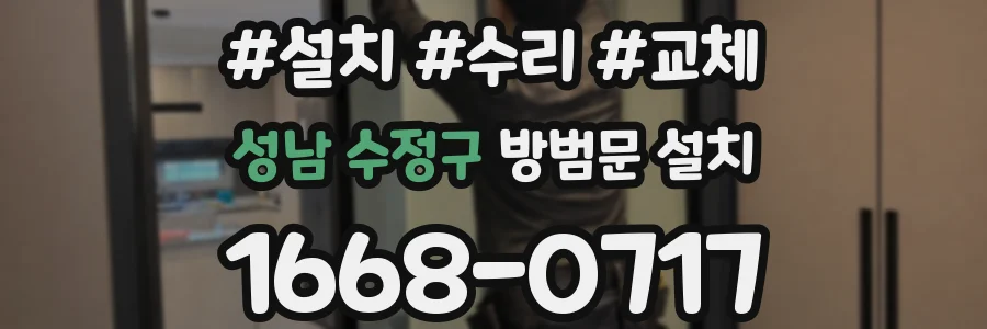 성남 수정구 방범문 설치