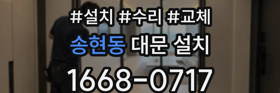 송현동 대문 설치