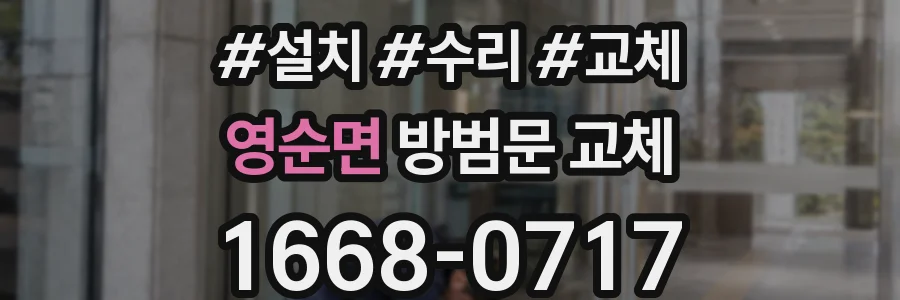 영순면 방범문 교체