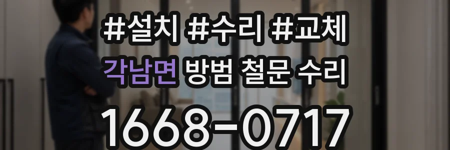 각남면 방범 철문 수리