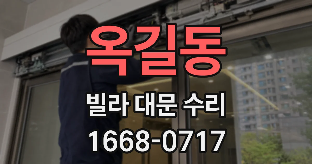 옥길동 빌라 대문 수리