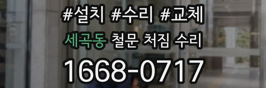 세곡동 철문 처짐 수리