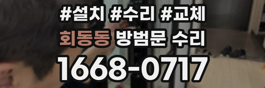 회동동 방범문 수리
