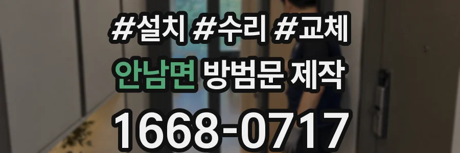 안남면 방범문 제작