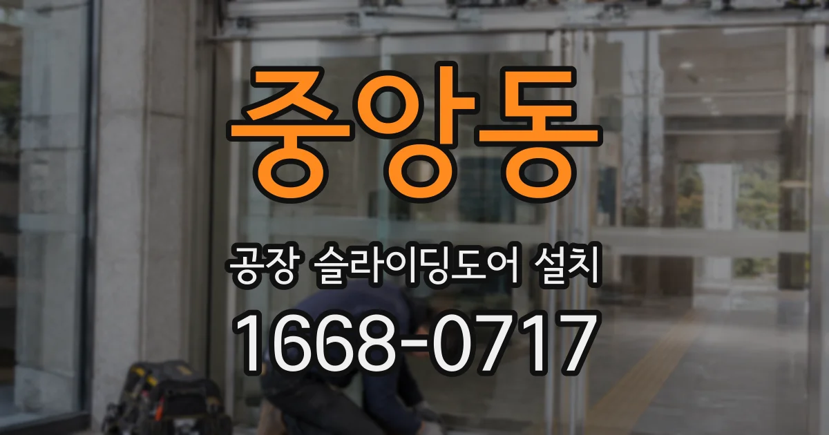 중앙동 공장 슬라이딩도어 설치