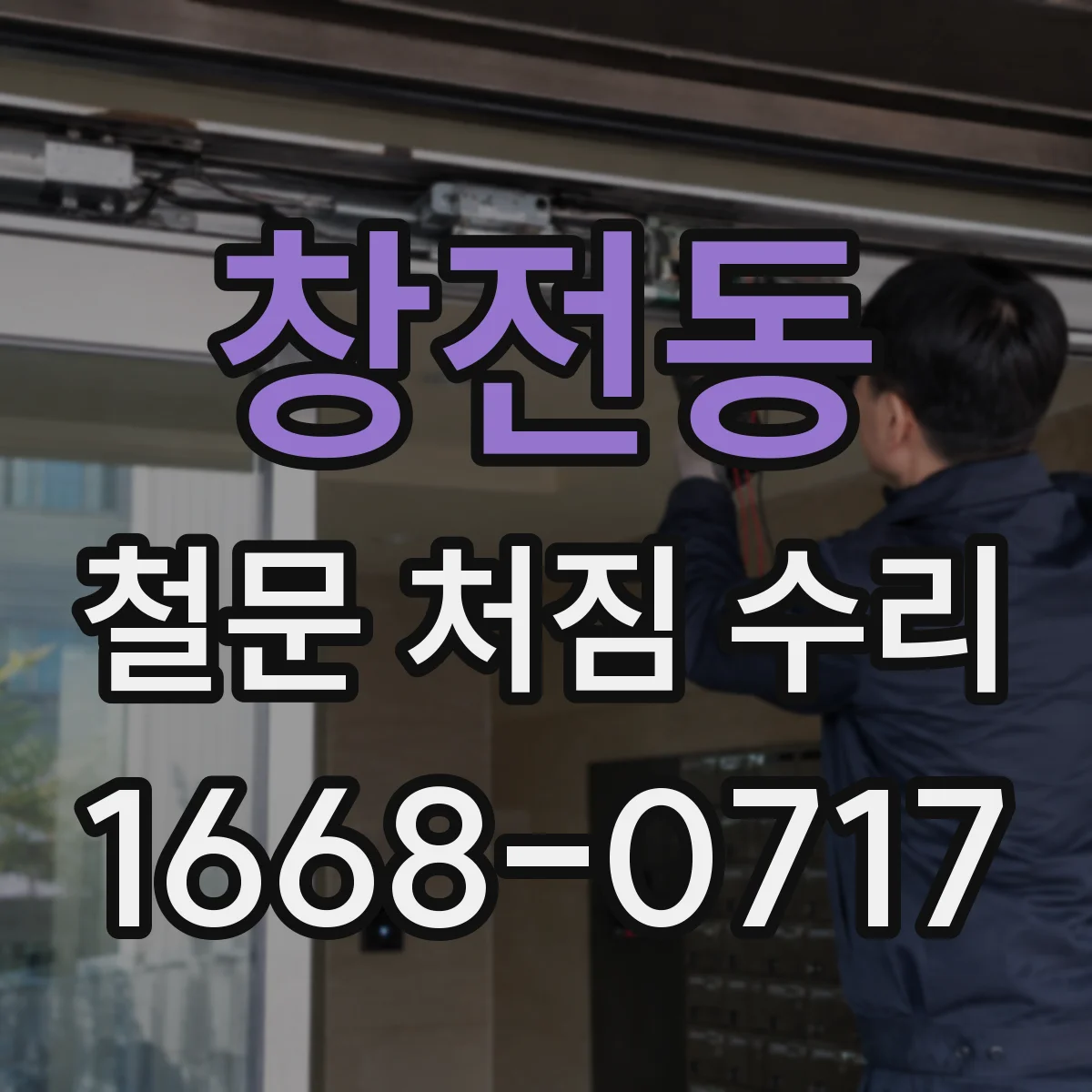 창전동 철문 처짐 수리