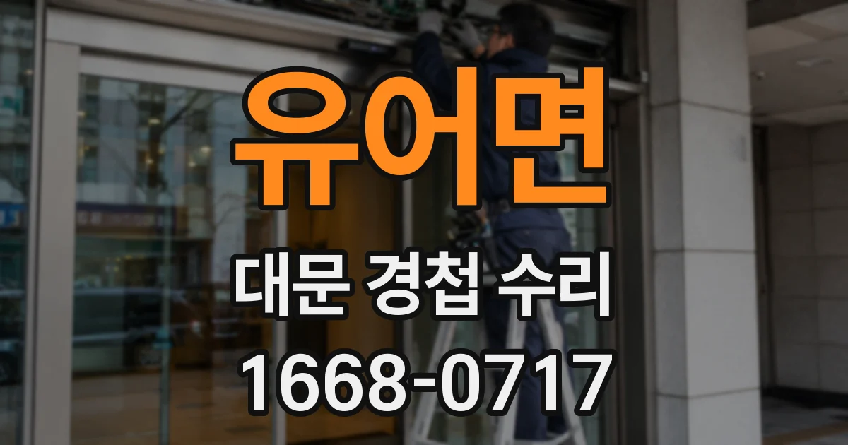 유어면 대문 경첩 수리
