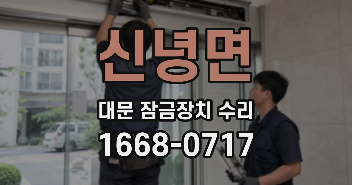 신녕면 대문 잠금장치 수리