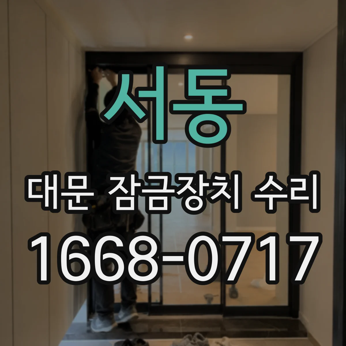 서동 대문 잠금장치 수리