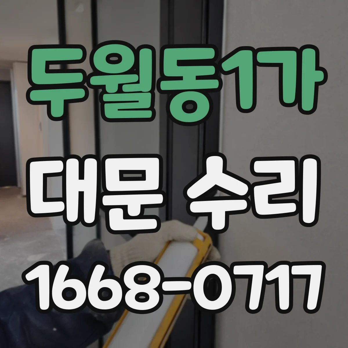 두월동1가 대문 수리