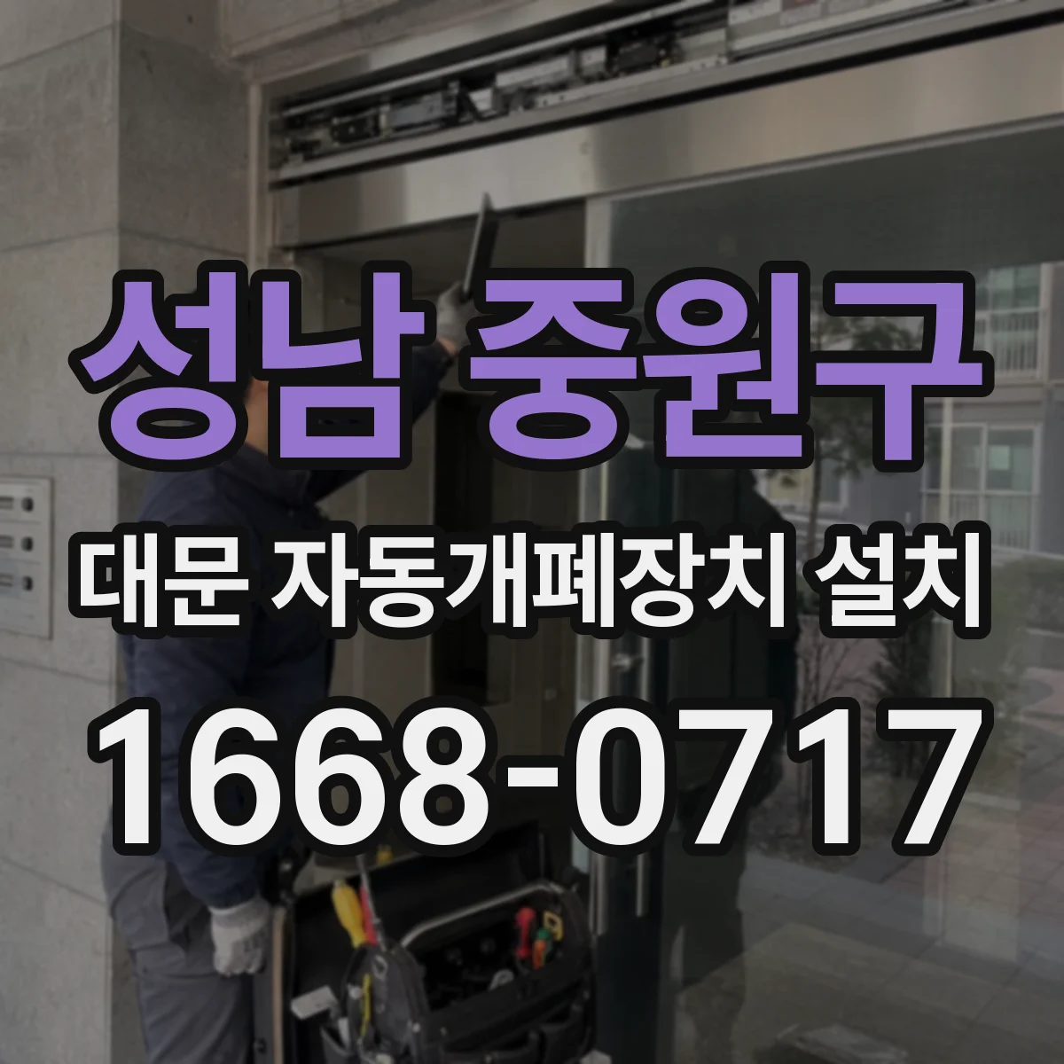 성남 중원구 대문 자동개폐장치 설치