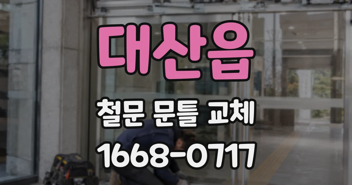 대산읍 철문 문틀 교체