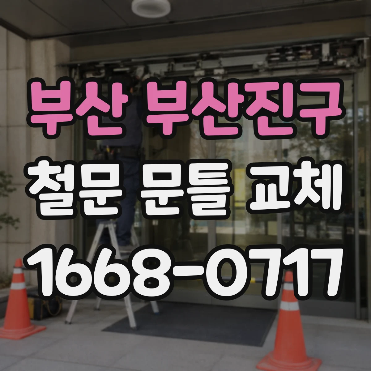부산 부산진구 철문 문틀 교체