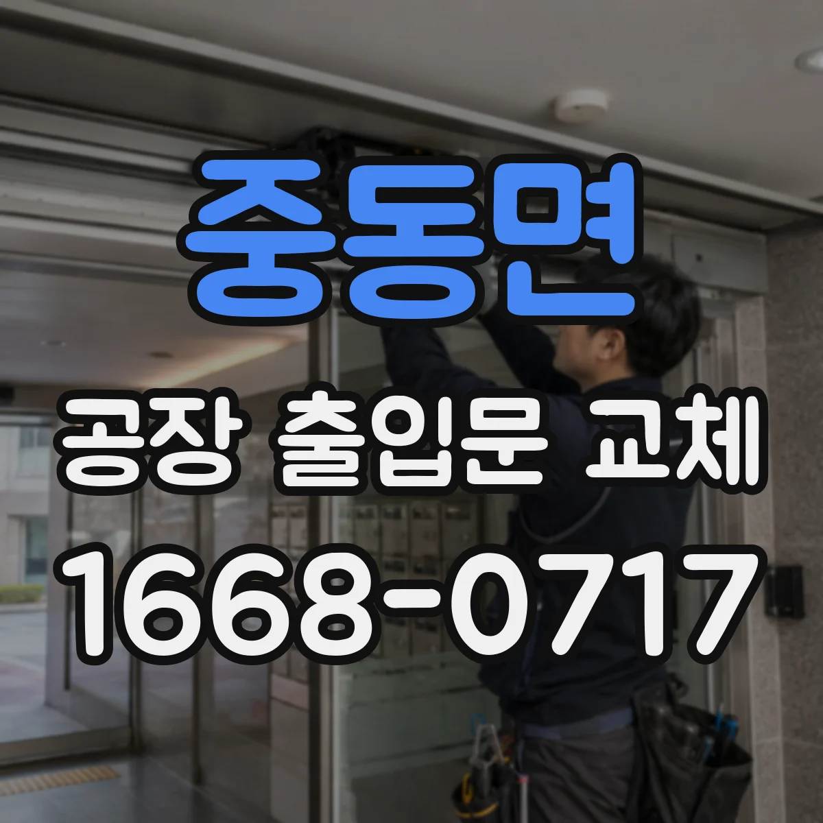 중동면 공장 출입문 교체